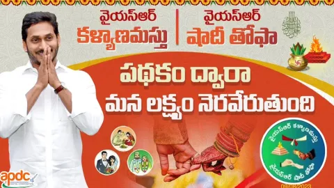 Benefits Of YSR Kalyanamasthu and YSR Shaadi Tohfa In Andhra Pradesh