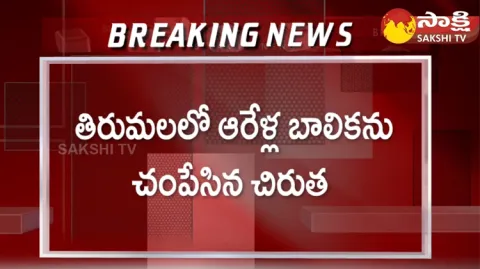 Girl Died After Leopard Attack In Tirupathi