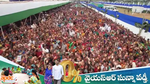 YSR Sunna Vaddi In Andhra Pradesh