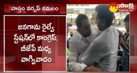 BJP Vs Congress Leaders Clash At Jangaon Railway Station 