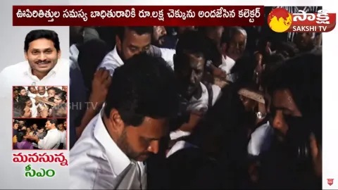 AP CM YS Jagan Helps To Poor People and Shows His Humanity