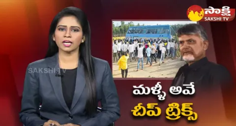 Sakshi Special Story On Chandrababu Cheap Trick Politics