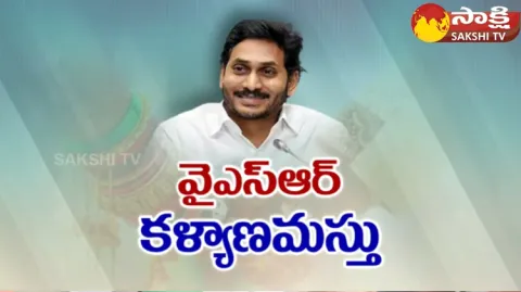 CM YS Jagan To Release YSR Kalyana Masthu And YSR Shaadi Tohfa Funds 