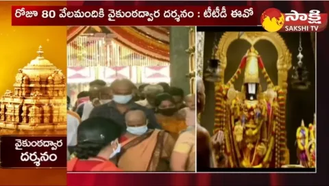 Vaikunta Dwara Darshan for Tirumala Devotees