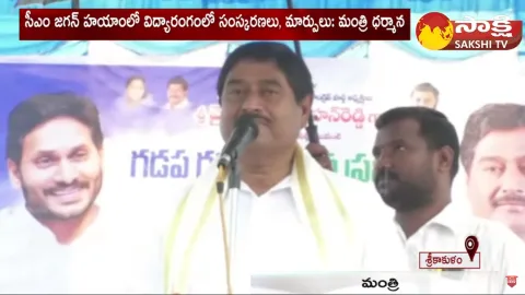 Minister Dharmana Prasada Rao Praises CM Jagan