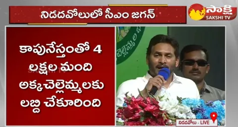 CM YS Jagan Speech At Nidadavolu Public Meeting