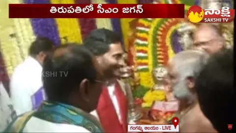 CM Jagan Visit Tirupati Sri Tataiahgunta Gangamma Temple