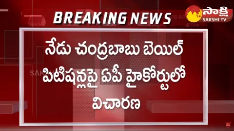 AP High Court On Chandrababu Bail Petition Amaravati Inner Ring Road Scam Case
