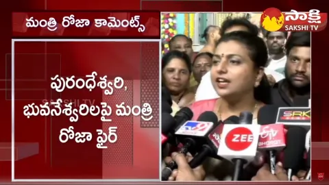 Minister RK Roja Fires On Purandeswari And Bhuvaneswari