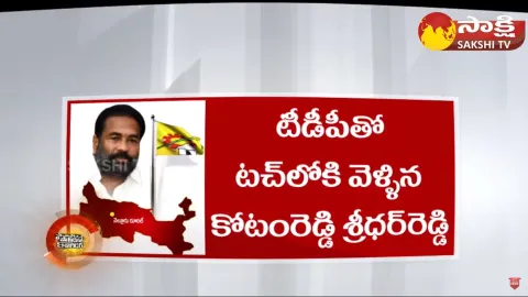 Political Corridor On Adala Prabhakar reddy Vs Kotamreddy Sridhar Reddy