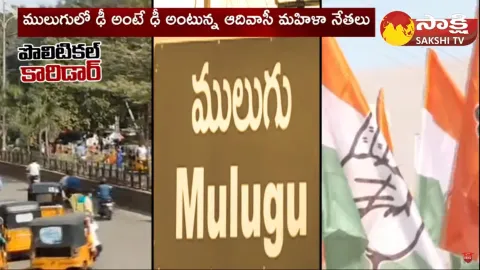 Political Corridor On MLA Seethaka Vs Bade Nagajyothi In Mulugu