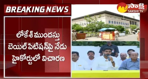 Nara Lokesh Anticipatory Bail Petition Hearing In AP High Court