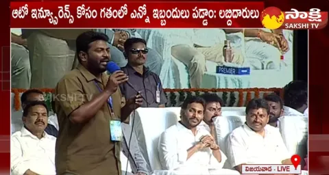 YSR Vahana Mitra Beneficiary Super Speech On CM YS Jagan 