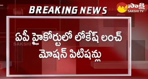 Lokesh Filed Lunch Motion Petition In AP High Court