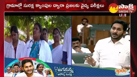 Jaganna Arogya Suraksha AV and CM YS Jagan About Arogya Suraksha