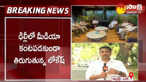 Nara Lokesh in Delhi and AP CID to Give Notices To Nara Lokesh