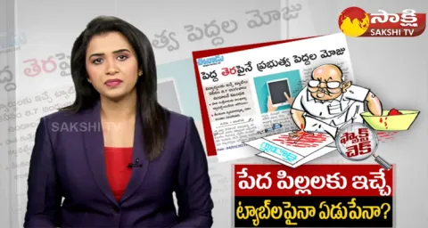 Eenadu Ramoji Rao Fake News On School Students Tabs 