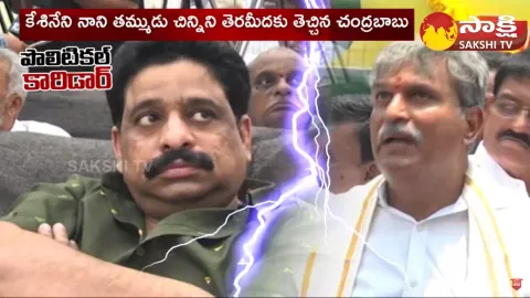 Political Corridor: Kesineni Nani Gives Hand to Chandrababu 