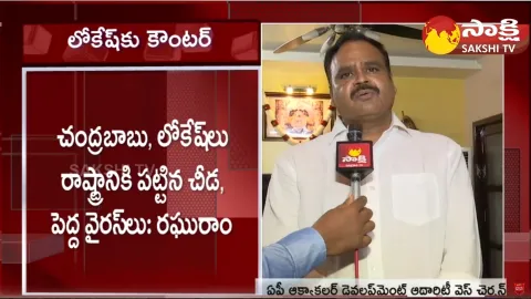 YSRCP Leader Raghuram Comments On Nara Lokesh