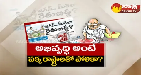 Ramoji Rao Eenadu Fake News On YSR Rythu Bharosa