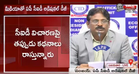AP CID Additional DG N Sanjay Press Meet