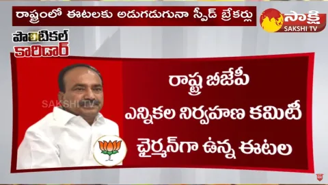 Political Corridor: Telangana BJP Leader Breaks To Etela Rajendar Speed