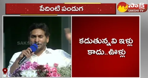 CM YS Jagan About YSR Jagananna Houses 