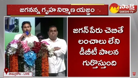 CM YS Jagan Speech on YSRCP Incharge Dorababu Davuluri in Samarlakota Meeting