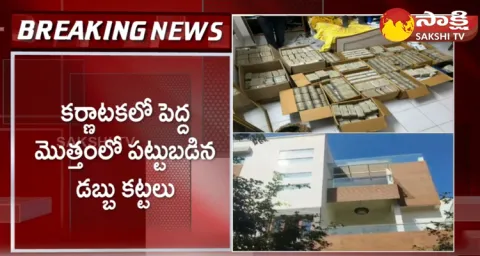 Huge Amount Of Cash Seized In Karnataka