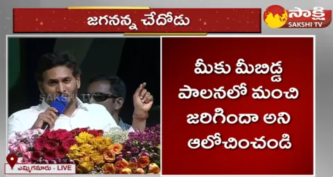 CM YS Jagan Mohan Reddy About Yemmiganur