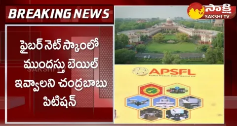 Supreme Court Hearing On Chandrababu Bail Petition On Fiber Net Scam Case
