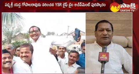 YSR Lifetime Achievement Award To Padma Shri Yadla Gopalarao