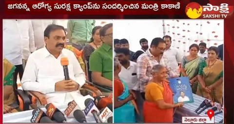 Minister Kakani Govardhan Reddy To Visited Jagananna Arogya Suraksha Camp