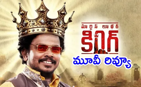 Martin Luther King Movie Review And Rating In Telugu - Sakshi