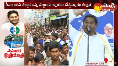 Minister Dharmana Prasad Rao Full Speech at YSRCP Samajika Sadhikara Bus Yatra