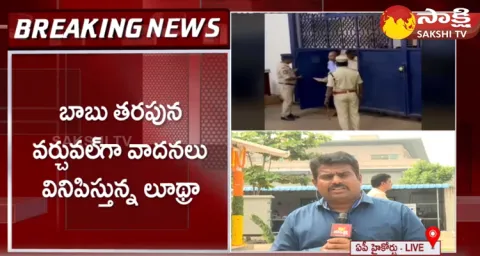 AP High Court Hearing Chandrababu Bail Petition In Skill Development Scam Case