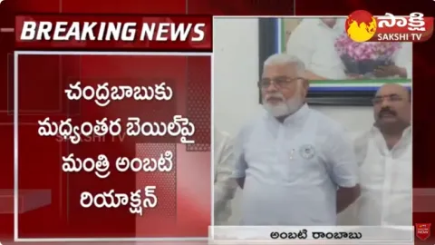 Minister Ambati Rambabu Reaction on Chandrababu Bail 