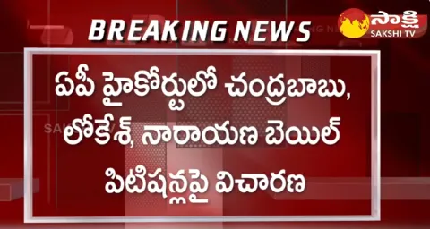 Chandrababu Nara Lokesh And Narayana Bail Petition In AP High Court