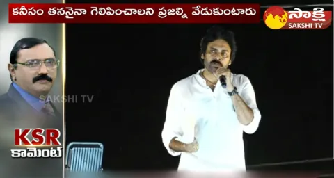 KSR Comments On Pawan Kalyan Avanigadda Public Meeting 