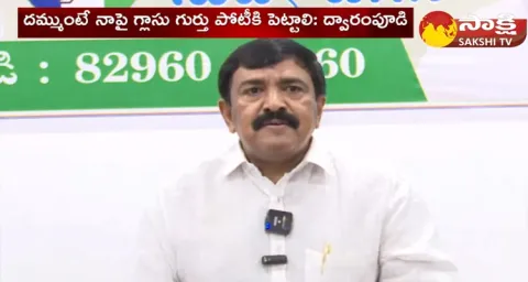 Dwarampudi Chandrasekhar Reddy Challenge To Pawan Kalyan