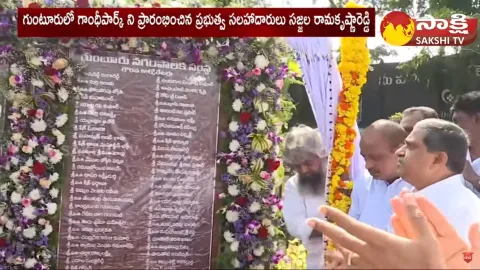 Sajjala Ramakrishna Reddy Launched Gandhi Park in Guntur District