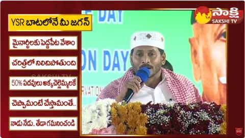 CM Jagan Speech Highlights About Minorities