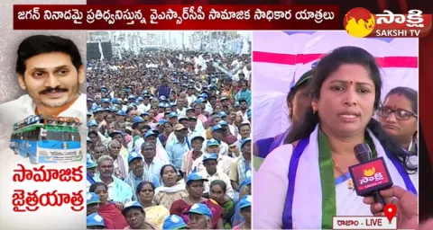 YSRCP Samajika Sadhikara Yatra At Rajam Constituency