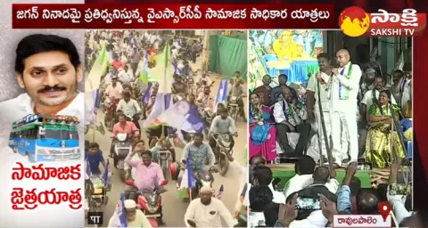 YSRCP Samajika Sadhikara Yatra At Kothapeta Ravulapalem