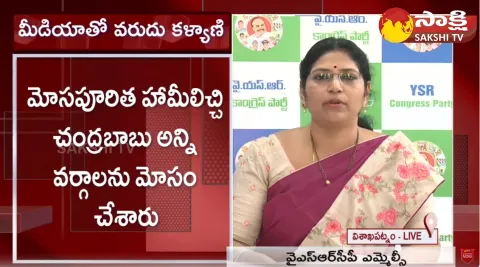 MLC Varudu Kalyani Fires On TDP And Chandrababu