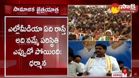 Minister Dharmana Prasada Rao Speech In YSRCP Samajika Sadhikara Bus Yatra