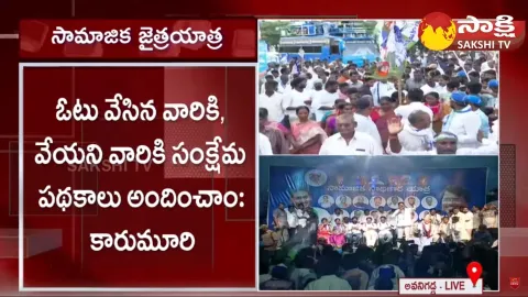 Minister Karumuri Nageswara Rao Speech at YSRCP Samajika Sadhikara Yatra