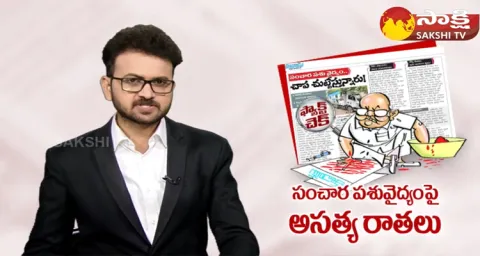 Ramoji Rao Eenadu Fake News YSR Sanchara Pasu Arogya Seva