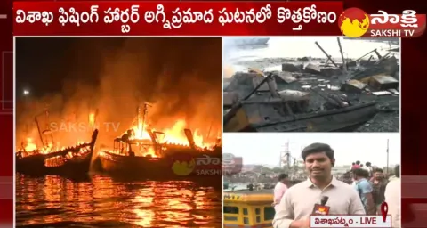 New Twist In Vizag Fishing Harbour Fire Incident