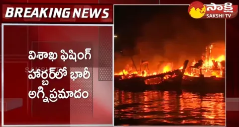 Huge Fire Accident In Visakhapatnam Fishing Harbour
